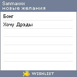 My Wishlist - sanmaxxx