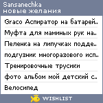 My Wishlist - sansanechka