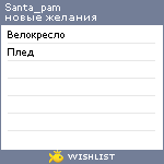 My Wishlist - santa_pam