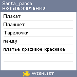 My Wishlist - santa_panda