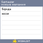 My Wishlist - santauser