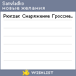My Wishlist - sanvladko