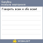 My Wishlist - sanylina