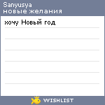 My Wishlist - sanyusya