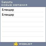 My Wishlist - sanyuta