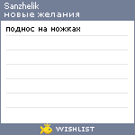 My Wishlist - sanzhelik