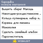 My Wishlist - sapogulka