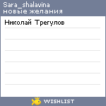 My Wishlist - sara_shalavina