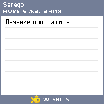 My Wishlist - sarego