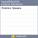 My Wishlist - sasha15062020