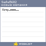 My Wishlist - sasha5682