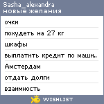 My Wishlist - sasha_alexandra