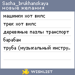 My Wishlist - sasha_brukhanskaya