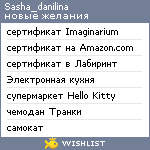 My Wishlist - sasha_danilina