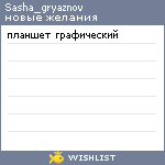 My Wishlist - sasha_gryaznov