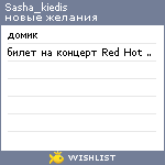 My Wishlist - sasha_kiedis