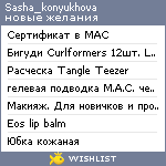 My Wishlist - sasha_konyukhova