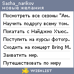 My Wishlist - sasha_narikov