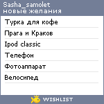 My Wishlist - sasha_samolet