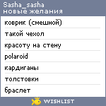 My Wishlist - sasha_sasha