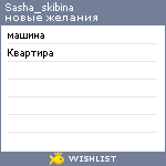 My Wishlist - sasha_skibina