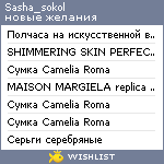 My Wishlist - sasha_sokol