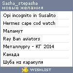 My Wishlist - sasha_stepasha