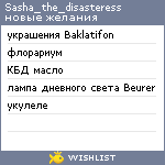 My Wishlist - sasha_the_disasteress