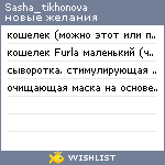 My Wishlist - sasha_tikhonova