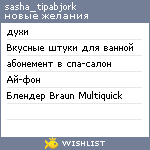 My Wishlist - sasha_tipabjork