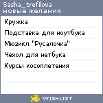 My Wishlist - sasha_trefilova