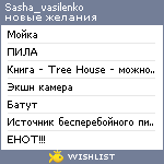 My Wishlist - sasha_vasilenko