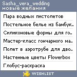 My Wishlist - sasha_vera_wedding