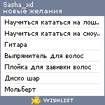 My Wishlist - sasha_xd