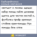 My Wishlist - sashaandrosova