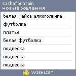 My Wishlist - sashafountain