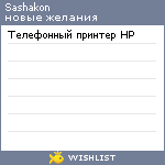 My Wishlist - sashakon