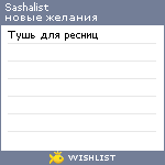 My Wishlist - sashalist