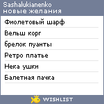 My Wishlist - sashalukianenko