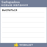 My Wishlist - sashapavlova