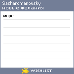 My Wishlist - sasharomanovsky