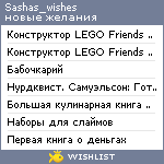 My Wishlist - sashas_wishes