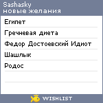 My Wishlist - sashasky