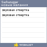 My Wishlist - sashazugger