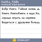 My Wishlist - sashka_fiddle