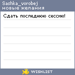 My Wishlist - sashka_vorobej