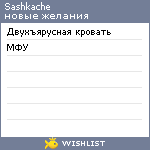 My Wishlist - sashkache