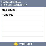 My Wishlist - sashkaflashka