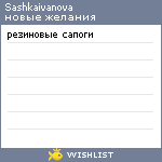 My Wishlist - sashkaivanova