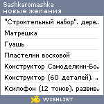 My Wishlist - sashkaromashka